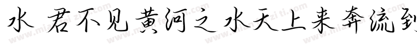 水 君不见黄河之水天上来奔流到海不复回字体转换
